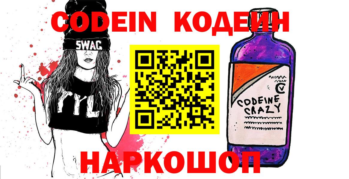 Кодеин Purple Drank Северобайкальск